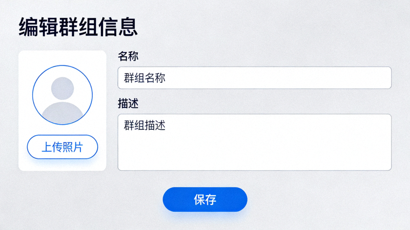 Telegram电脑版编辑群组信息界面截图，展示名称、描述和头像设置区域