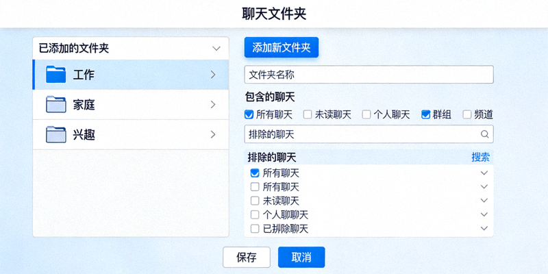 Telegram电脑版聊天文件夹管理设置界面