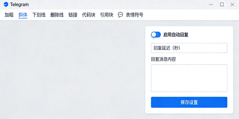 Telegram电脑版聊天窗口展示消息格式化工具栏和机器人自动回复设置界面