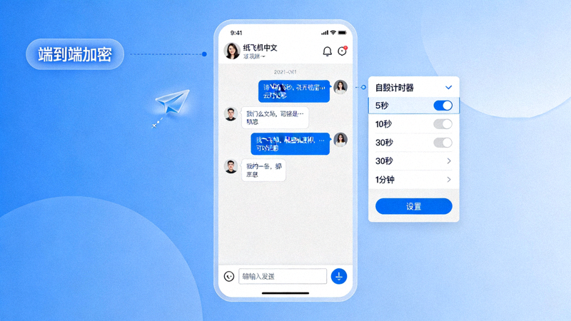 纸飞机中文版私密聊天界面截图，展示端到端加密提示与自毁计时器设置选项