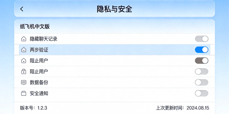 纸飞机中文版隐私与安全设置页面截图